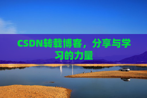 CSDN转载博客,分享与学习的力量 CSDN转载博客,分享与学习的力量